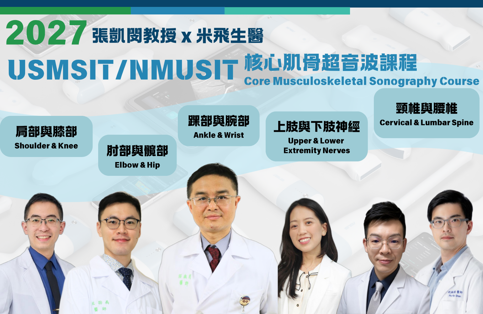 USMSIT/NMUSIT 核心肌骨超音波課程全新系列 2027 正式開跑!